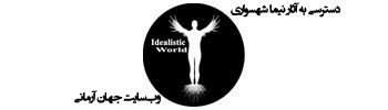 جهان آرمانی