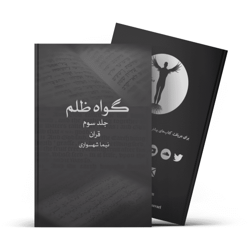 کتاب گواه ظلم: قرآن | دانلود رایگان جلد سوم کتاب نیما شهسواری 1 1 29