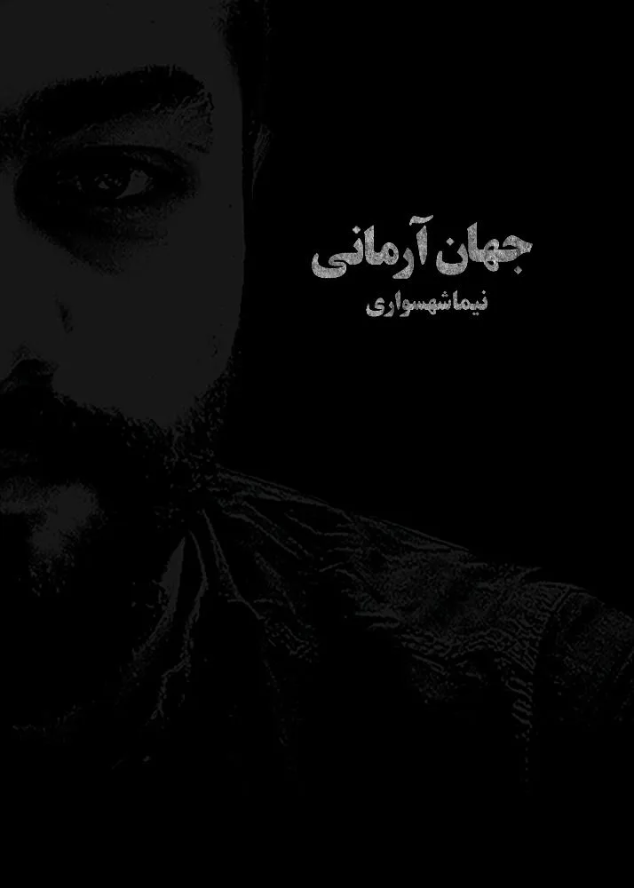 کتاب جهان آرمانی