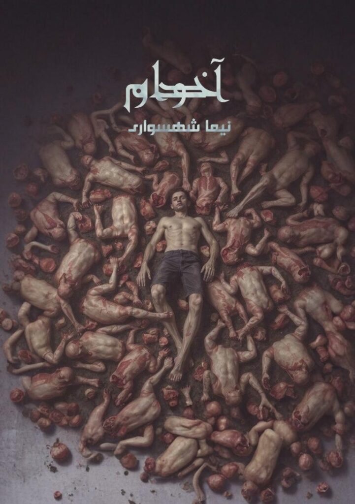 کتاب آدم‌خوار؛ واسازیِ تمدنِ درنده، نقدِ تزویرِ اخلاقی و مانیفستِ برابریِ جان‌ها | اثر نیما شهسواری