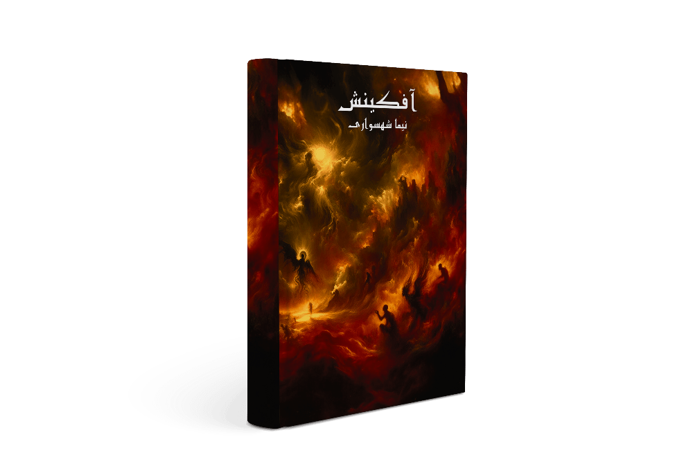 کتاب آفکینش - نیما شهسواری