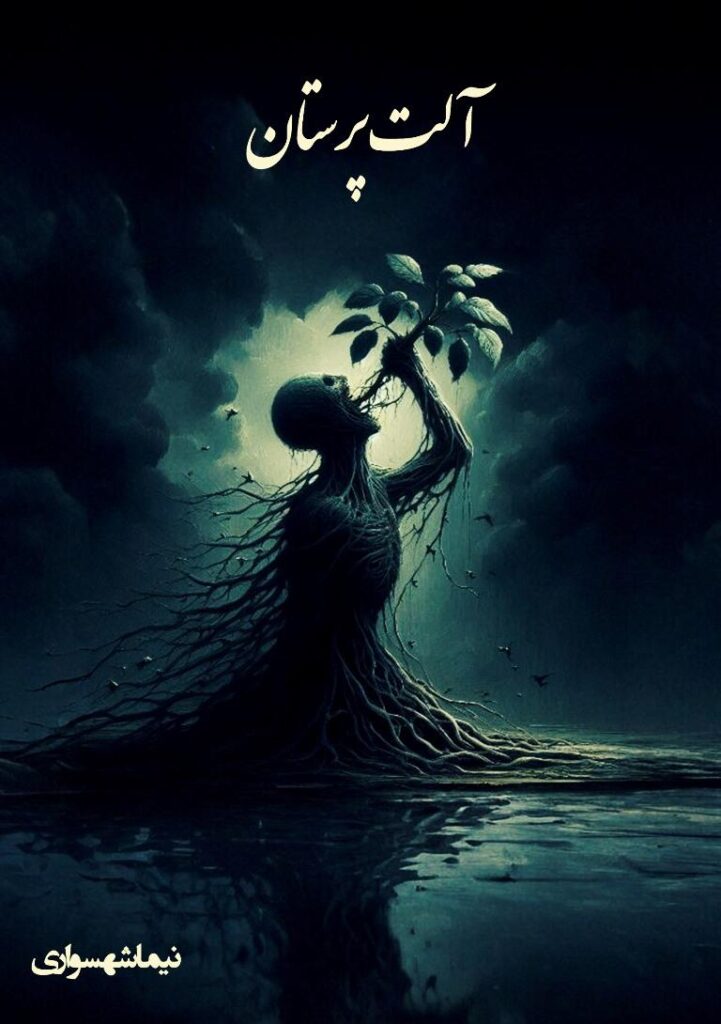 کتاب آلت‌پرستان؛ واکاویِ تبارشناسیِ شرم، زنده‌به‌گوریِ فکری و رستاخیزِ جان | اثر نیما شهسواری