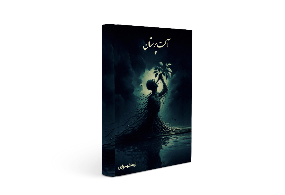 کتاب آلت‌پرستان - اثر نیما شهسواری