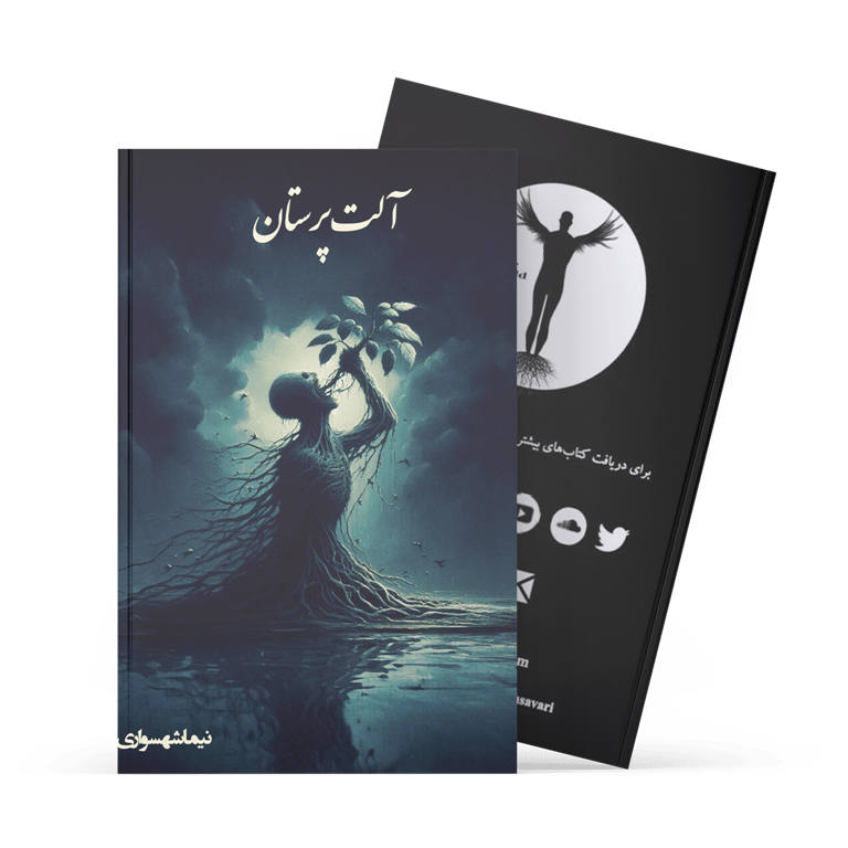 کتاب آلت‌پرستان - نیما شهسواری