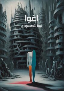 کتاب اغوا - اثر نیما شهسواری