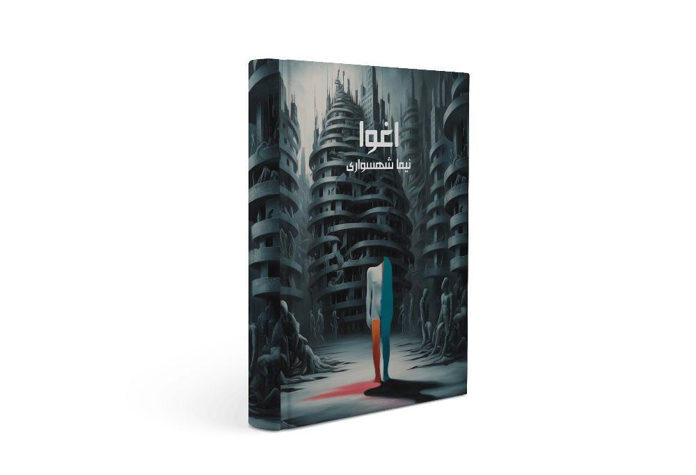 کتاب اغوا - نیما شهسواری