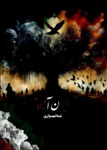 کتاب ایران آزاد - اثر نیما شهسواری
