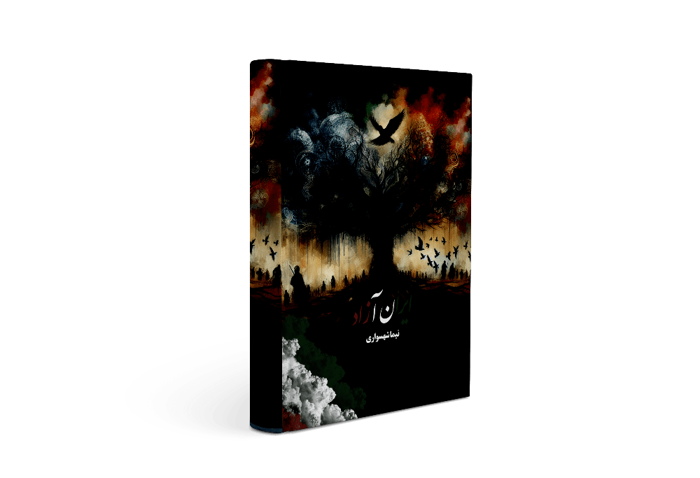 کتاب ایران آزاد - اثر نیما شهسواری