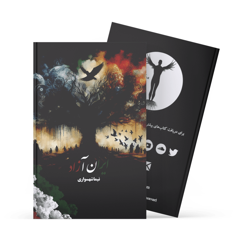 کتاب ایران آزاد - نیما شهسواری