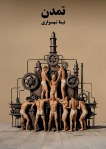 کتاب تمدن - اثر نیما شهسواری
