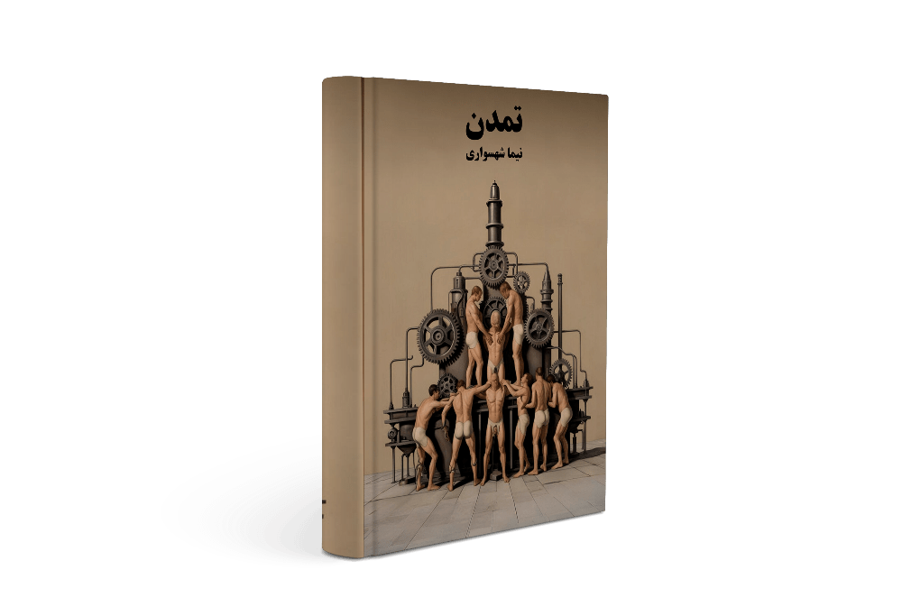 کتاب تمدن - اثر نیما شهسواری