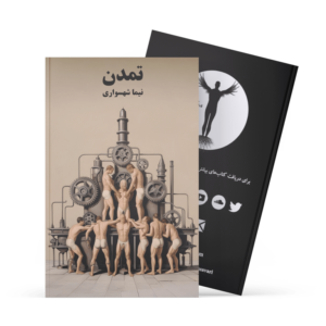 کتاب تمدن - نیما شهسواری