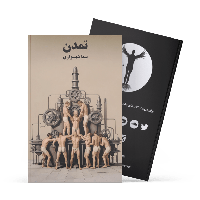 کتاب تمدن - نیما شهسواری