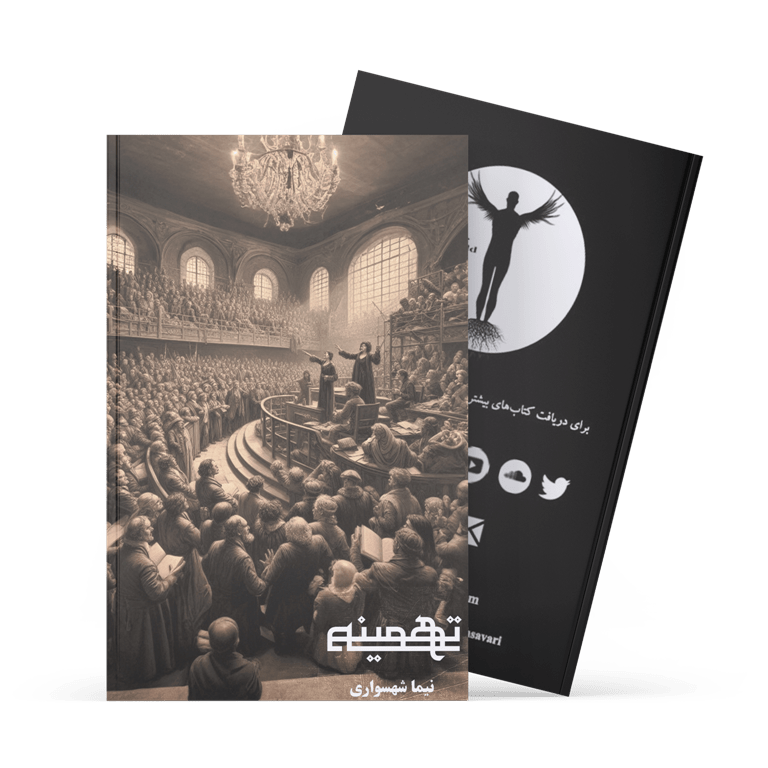 کتاب تهمینه - نیما شهسواری