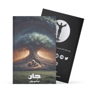 کتاب جان - نیما شهسواری