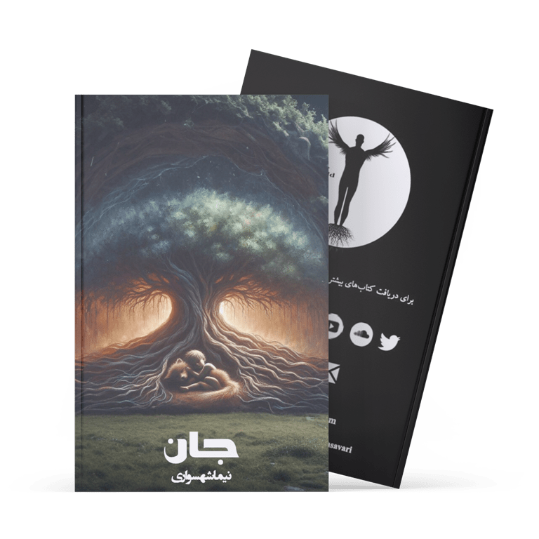 کتاب جان - نیما شهسواری