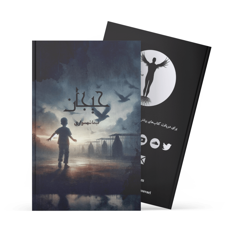 کتاب حیجان | دانلود رایگان مجموعه داستانهای کوتاه نیما شهسواری 1 کتاب حیجان - نیما شهسواری