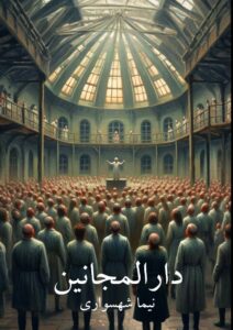 کتاب دارالمجانین - اثر نیام شهسواری