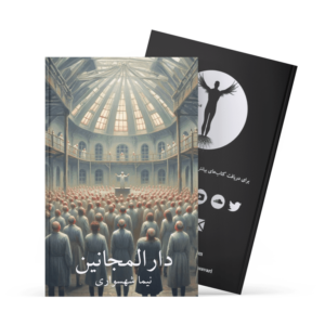 کتاب دارالمجانین - نیام شهسواری