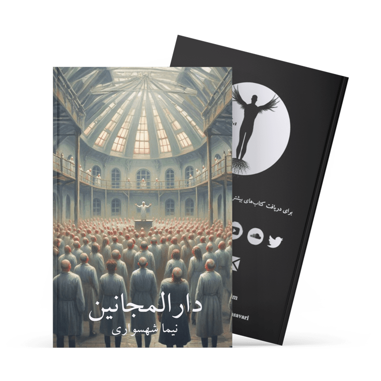 کتاب دارالمجانین - نیام شهسواری