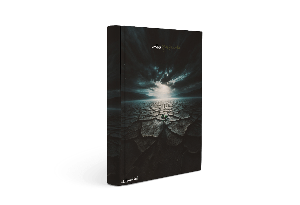 کتاب داستان‌های سیاه - اثر نیما شهسواری