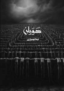 کتاب دَوَران - اثر نیما شهسواری