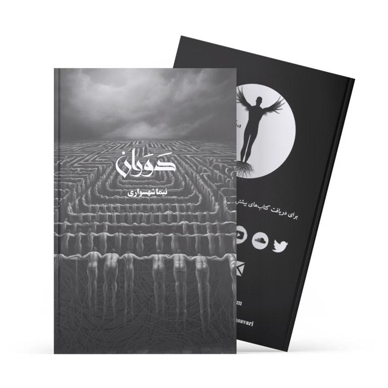 کتاب دَوَران - نیما شهسواری