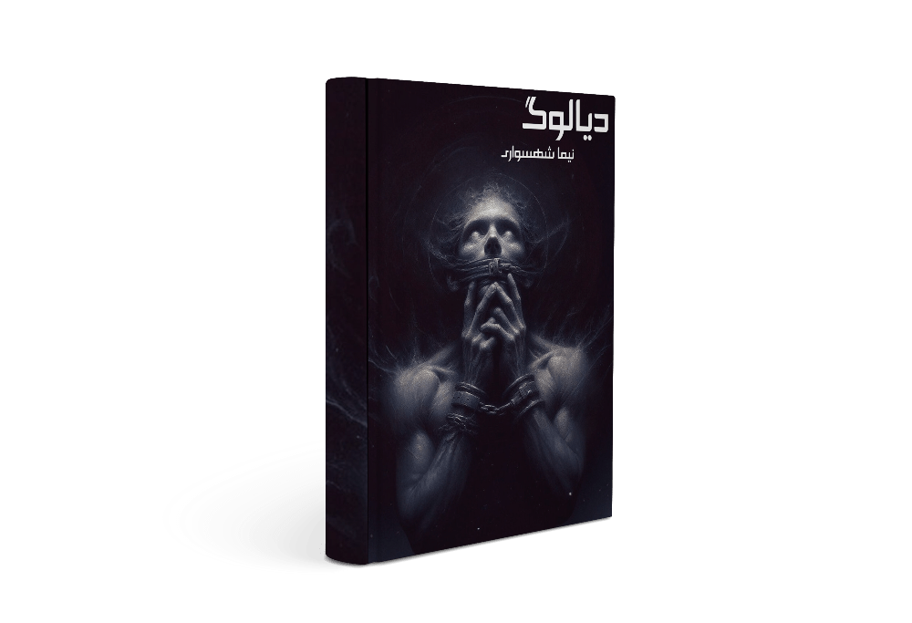 کتاب دیالوگ - اثر نیما شهسواری