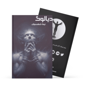 کتاب دیالوگ - نیما شهسواری