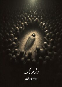 کتاب رزم‌نامه - اثر نیما شهسواری