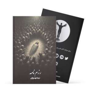 کتاب رزم‌نامه - نیما شهسواری