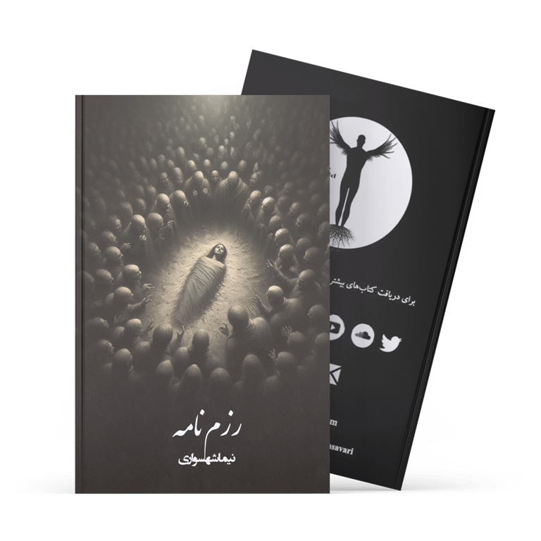 کتاب رزم‌نامه - نیما شهسواری