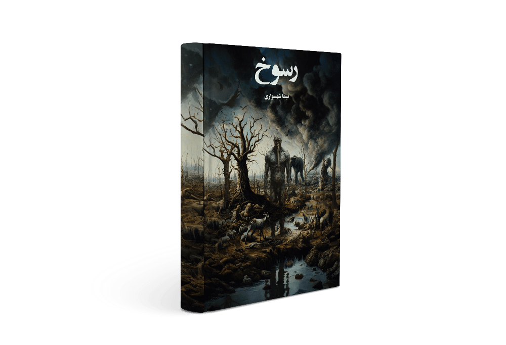 کتاب رسوخ - اثر نیما شهسواری