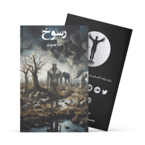 کتاب رسوخ - نیما شهسواری