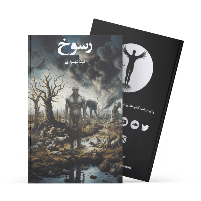 کتاب رسوخ - نیما شهسواری