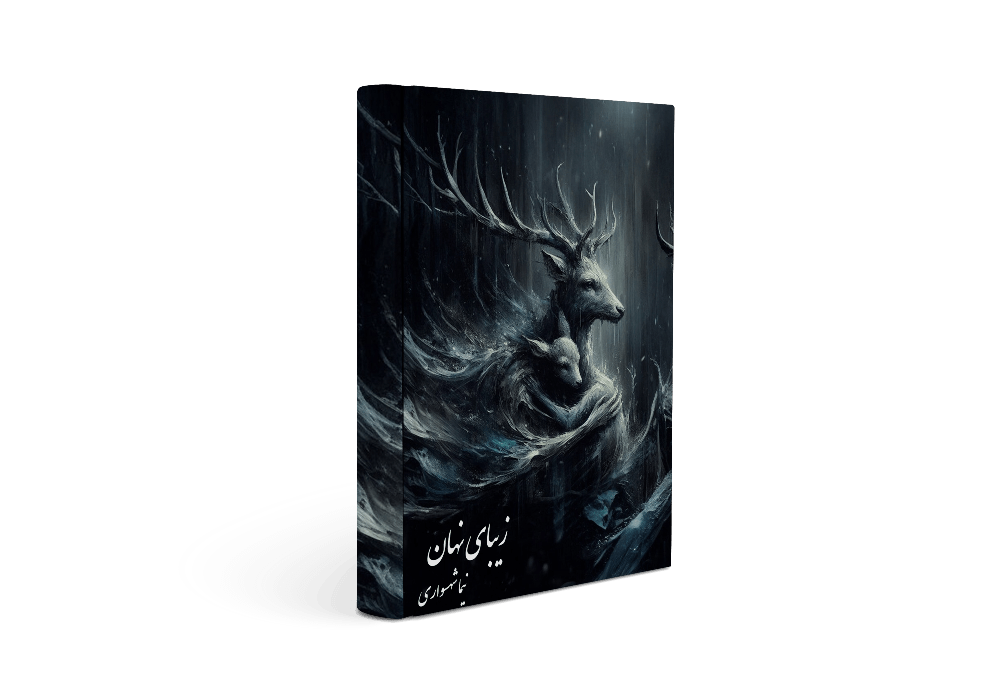 کتاب زیبای نهان - اثر نیما شهسواری