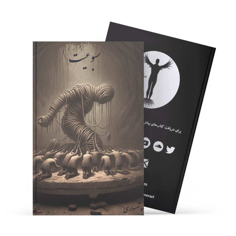 کتاب سبوعیت - نیما شهسواری