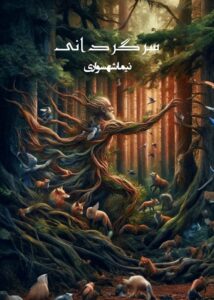 کتاب سرگردانی - اثر نیما شهسواری