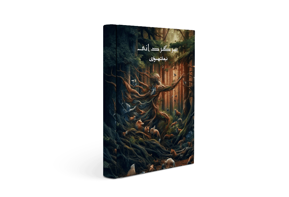 کتاب سرگردانی - اثر نیما شهسواری