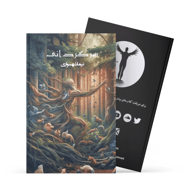 کتاب سرگردانی - نیما شهسواری