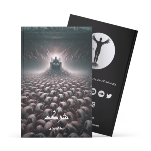 کتاب شرک - نیما شهسواری