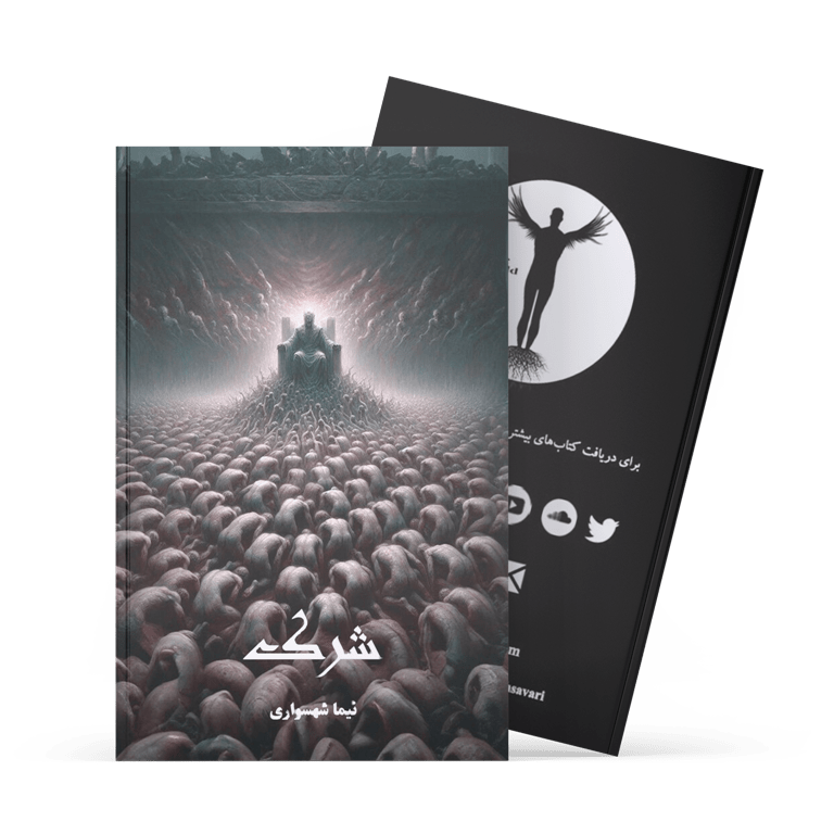 کتاب شرک - نیما شهسواری