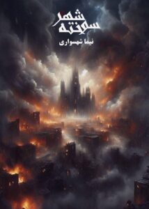 کتاب شهر سوخته - اثر نیما شهسواری