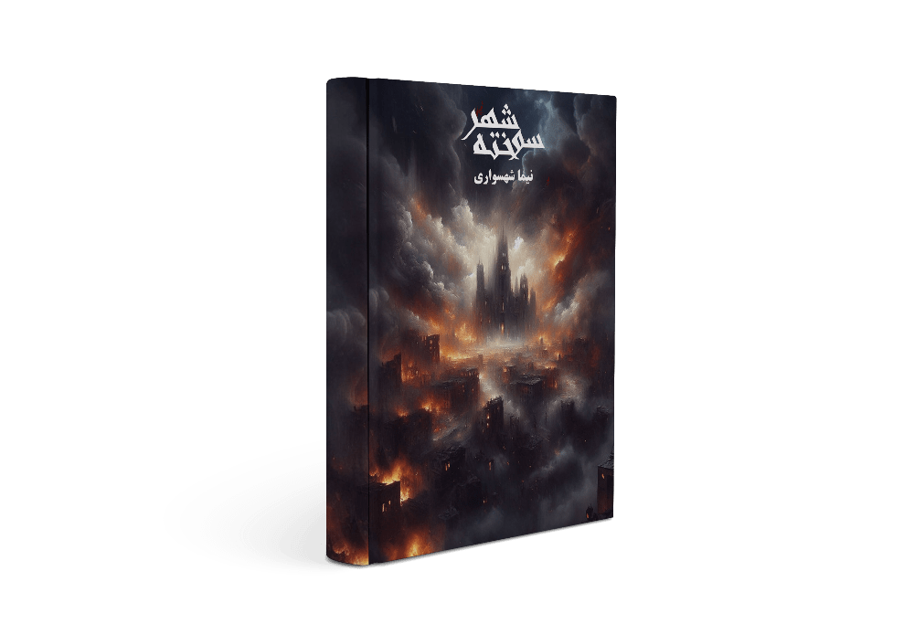 کتاب شهر سوخته - اثر نیما شهسواری