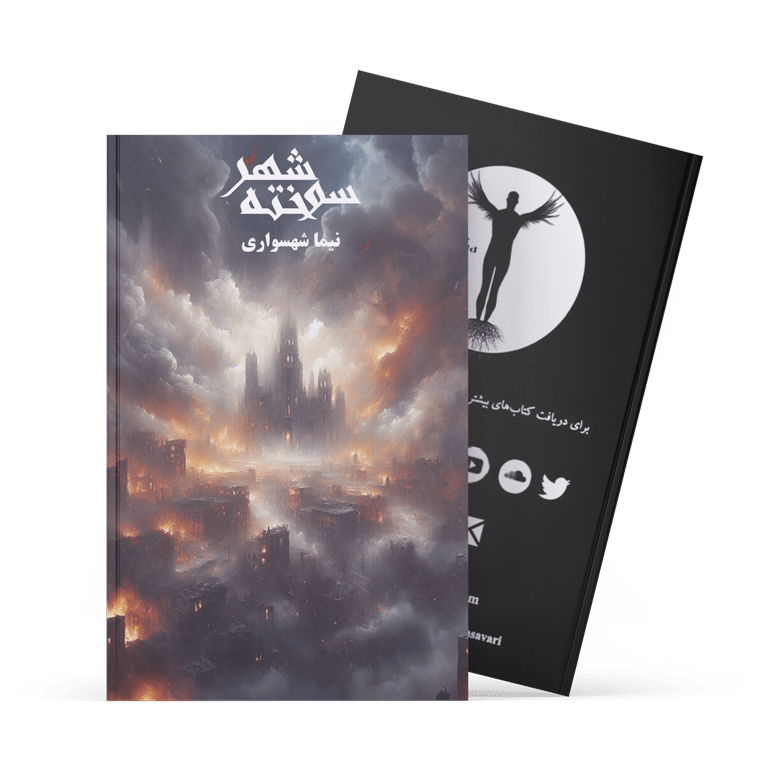 کتاب شهر سوخته - نیما شهسواری