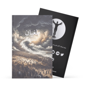 کتاب طغیان - نیما شهسواری