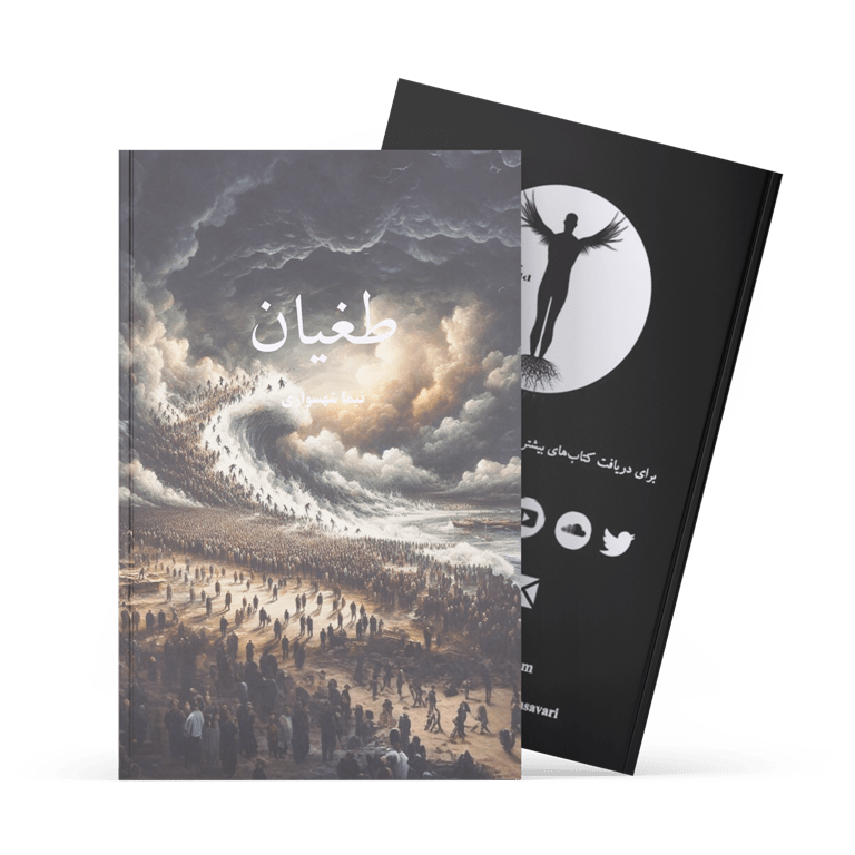 کتاب طغیان - نیما شهسواری