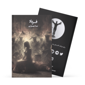 کتاب فریاد - نیما شهسواری