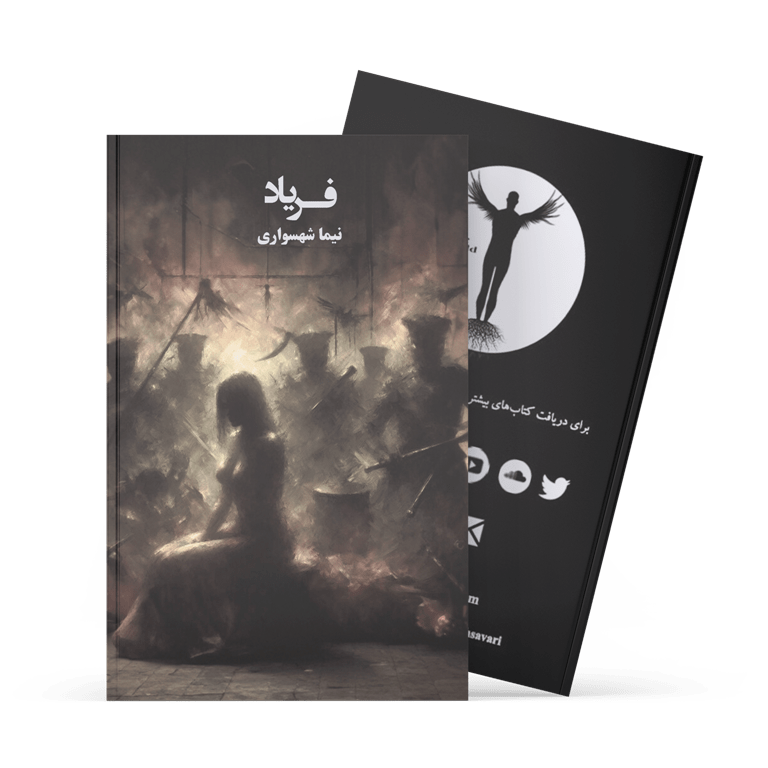 کتاب فریاد - نیما شهسواری