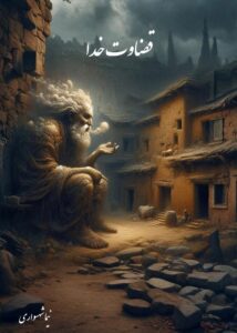 کتاب قضاوت خدا - اثر نیما شهسواری